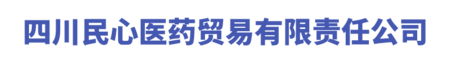 四川民心医药贸易有限责任公司